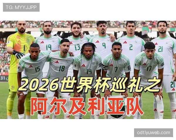 阿尔及利亚队能否重返2026世界杯决赛圈 阿尔及利亚队能否重返2026世界杯决赛圈